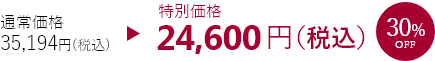 特別価格24,600円30%OFF