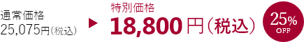 特別価格18,800円25%OFF