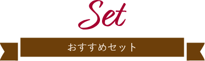 Set おすすめセット