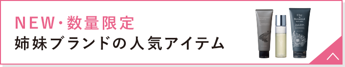 NEW・数量限定 姉妹ブランドの人気アイテム