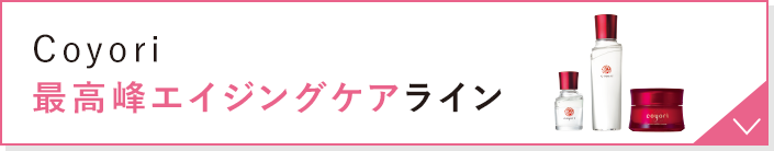 Coyori 最高峰エイジングケアライン