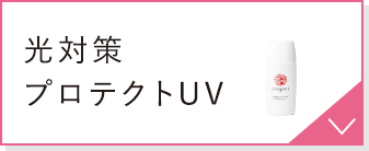 光対策 プロテクトUV