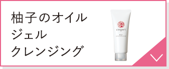 柚子のオイルジェルクレンジング