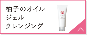 柚子のオイルジェルクレンジング