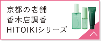 京都の老舗 香木店調香 HITOIKIシリーズ