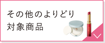 その他のよりどり 対象商品
