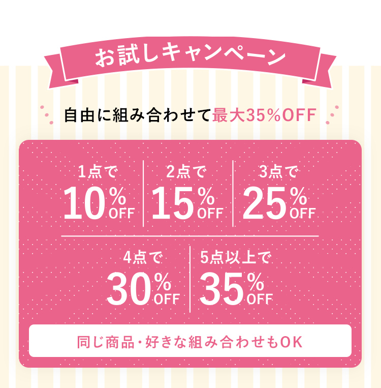 自由に組み合わせて最大35%OFF