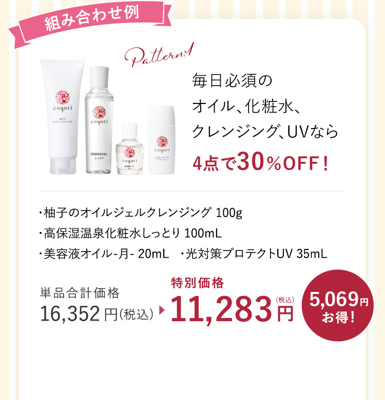 毎日必須の オイル、化粧水、 クレンジング、UVなら 4点で30%OFF!