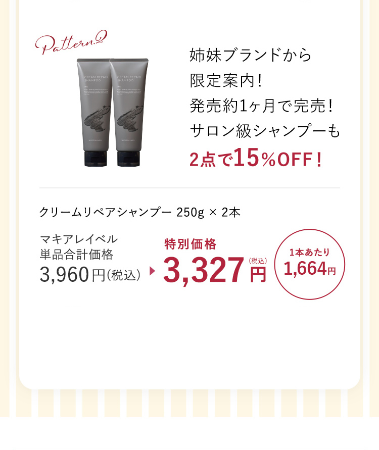 姉妹ブランドから限定案内! 発売後1ヶ月で完売! サロン級シャンプーも 2点で15%OFF!
