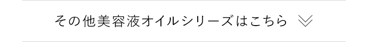その他美容液オイルシリーズはこちら