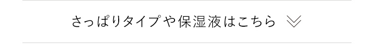さっぱりタイプや保湿液はこちら