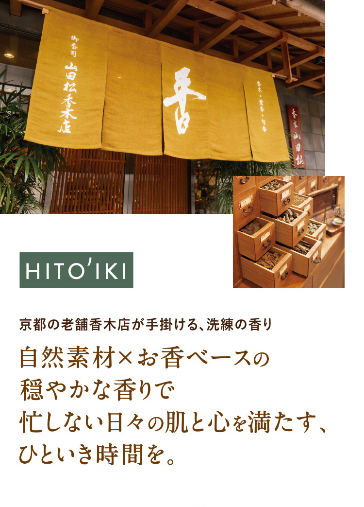 HITO'IKI 京都の老舗香木店が手掛ける、洗練の香り