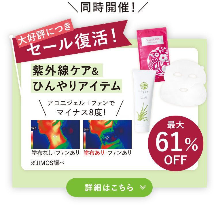 大好評につき セール復活!