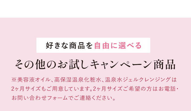 好きな商品を自由に選べる その他のお試しキャンペーン商品