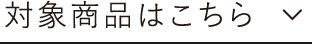 対象商品はこちら