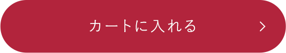 カートに入れる