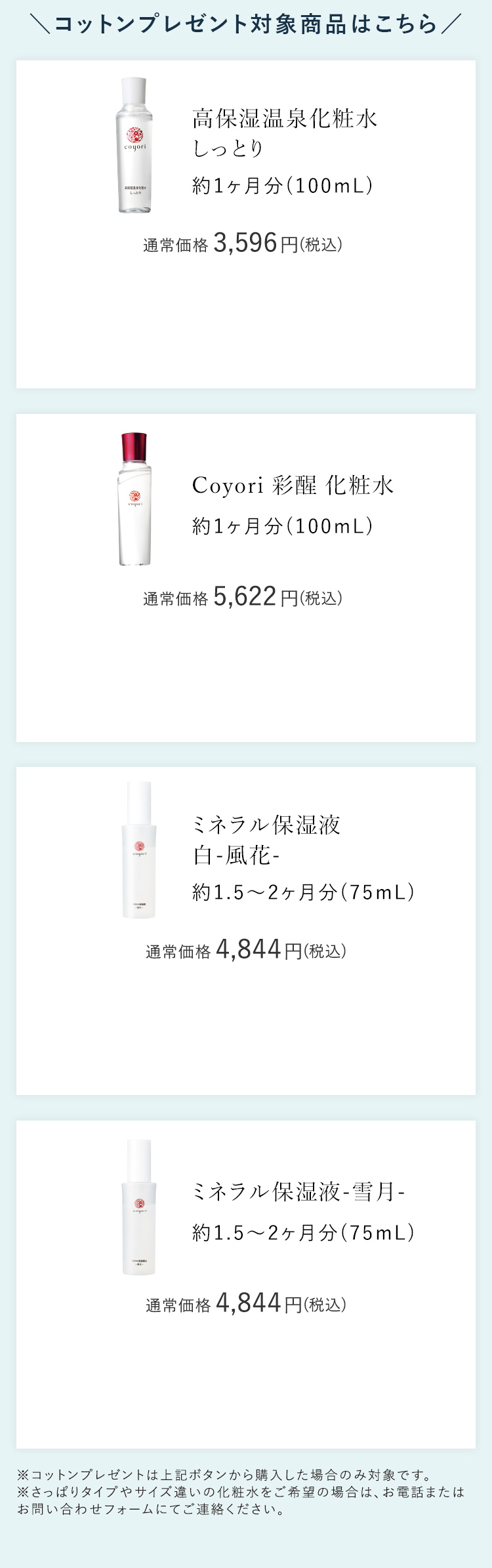 ＼コットンプレゼント対象商品はこちら／