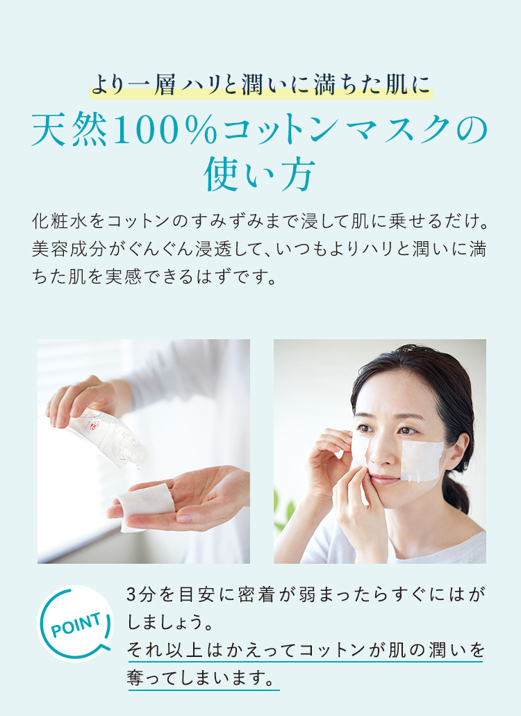 より一層ハリと潤いに満ちた肌に天然100％コットンマスクの使い方