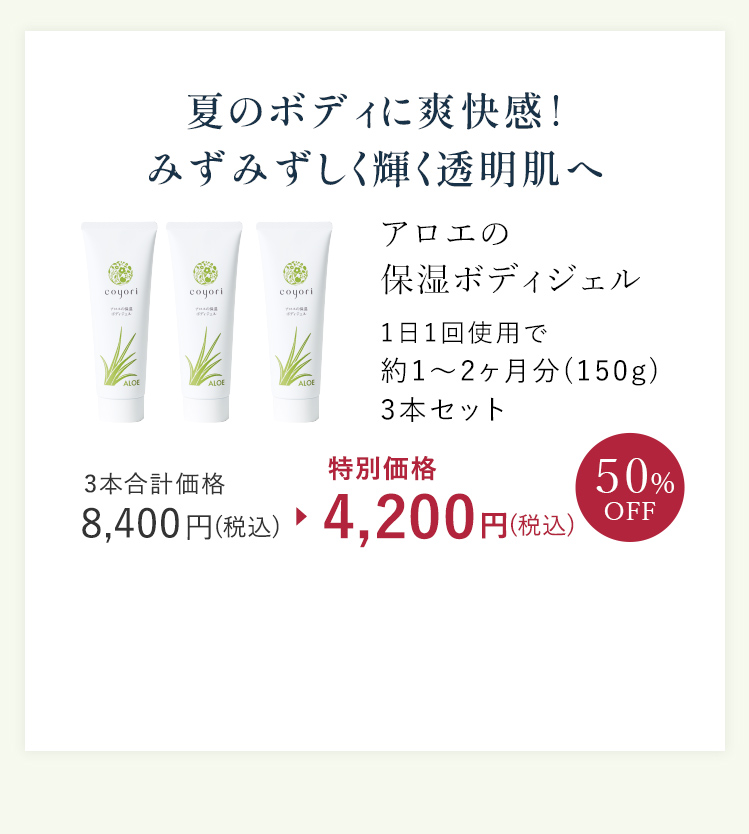 夏のボディに爽快感！みずみずしく輝く透明肌へ
