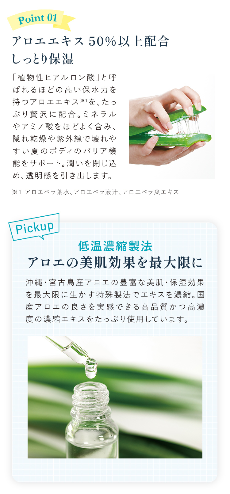 アロエエキス 50%以上配合しっとり保湿