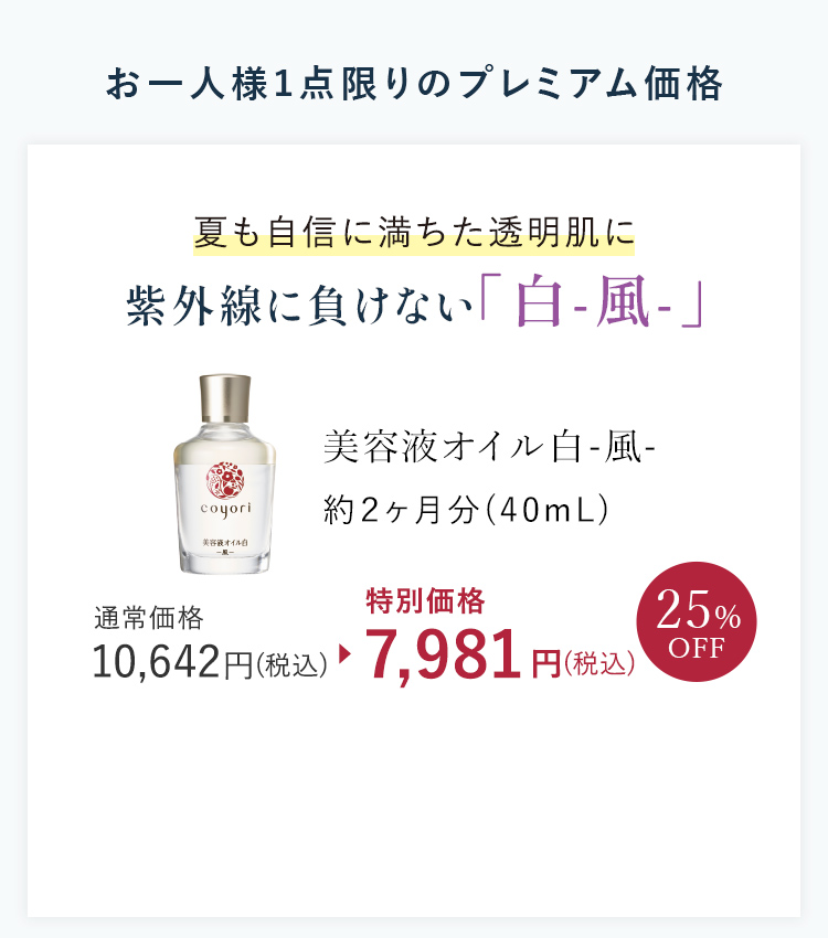 お一人様1点限りのプレミアム価格 美容液オイル白-風-