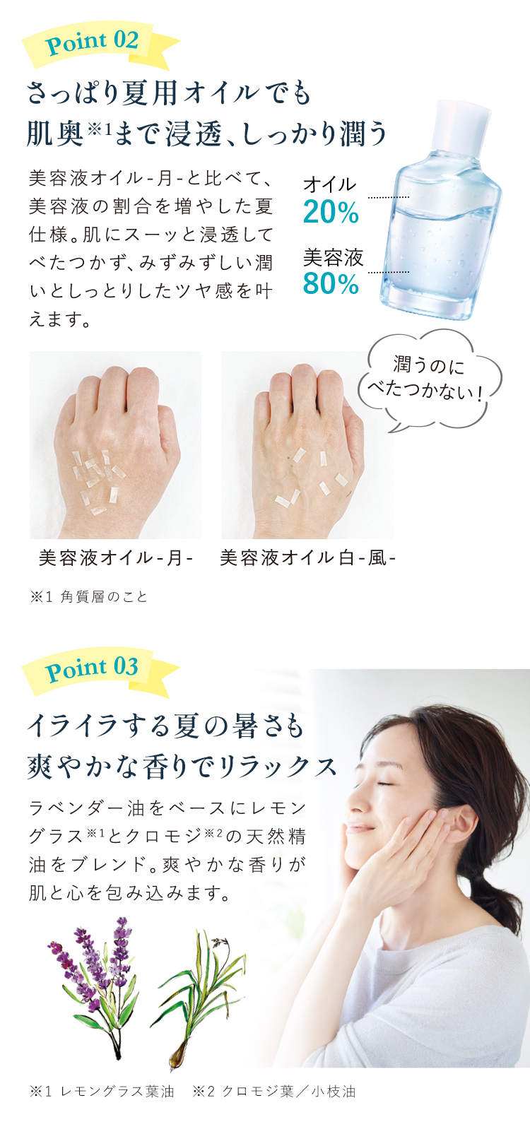 さっぱり夏用オイルでも肌奥※1まで浸透、しっかり潤う