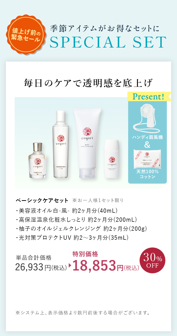ベーシックケアセット