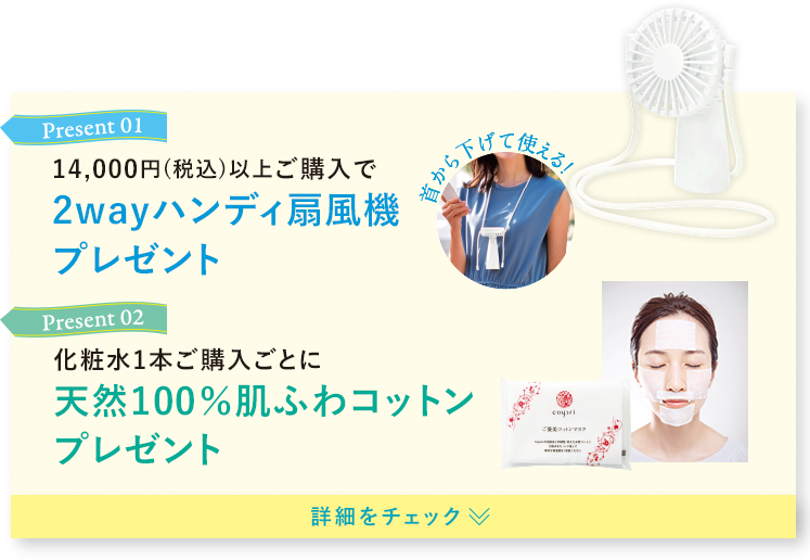 14,000円(税込)以上ご購入で2wayハンディ扇風機プレゼント 化粧水1本ご購入ごとに天然100％肌ふわコットンプレゼント
