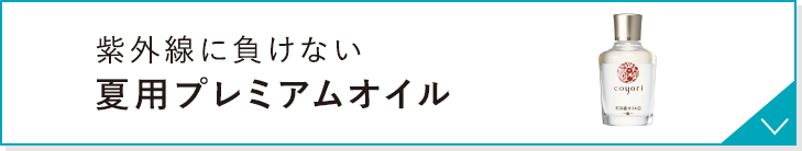 紫外線に負けない 夏用プレミアムオイル