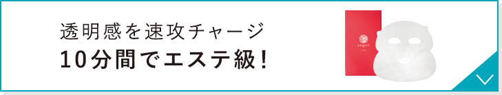 透明感を速攻チャージ 10分間でエステ級