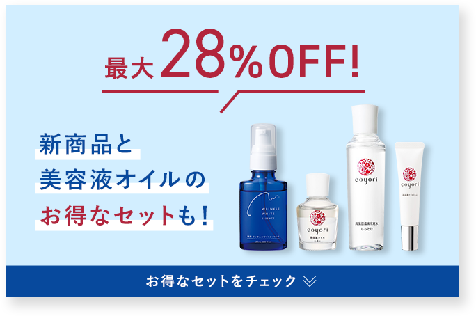 最大28%OFF! 新商品と美容液オイルの お得なセットも!