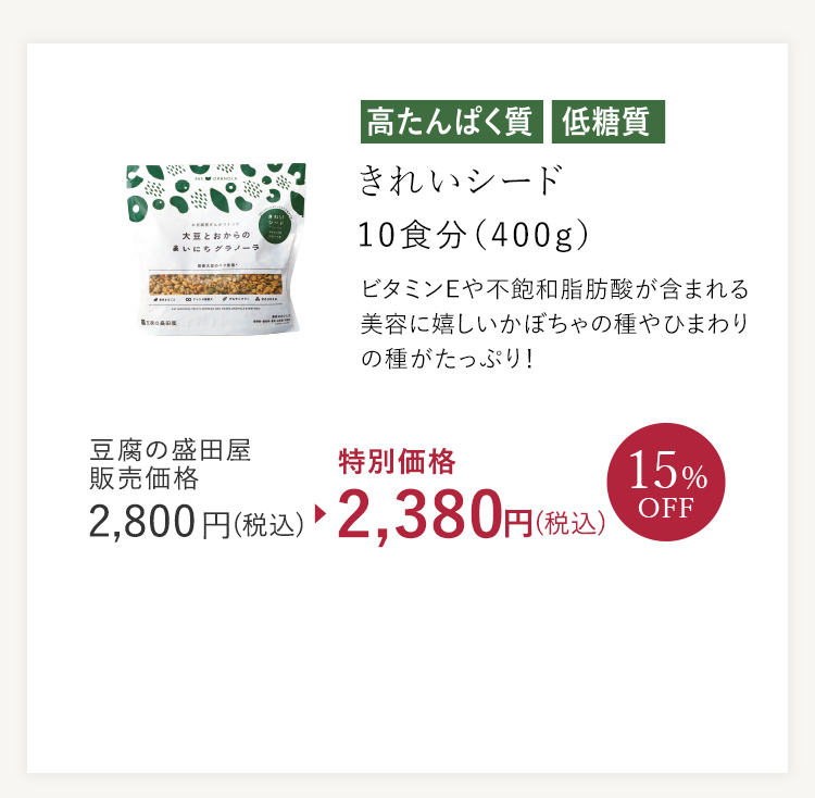 高たんぱく質 低糖質 きれいシード