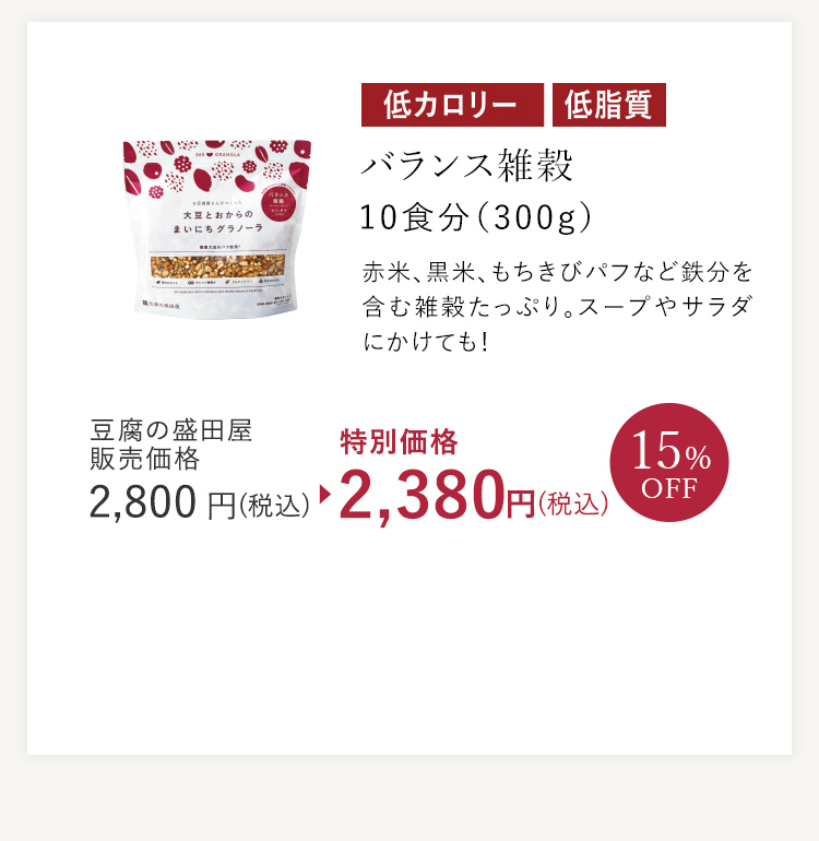 低カロリー 低脂質 バランス雑穀