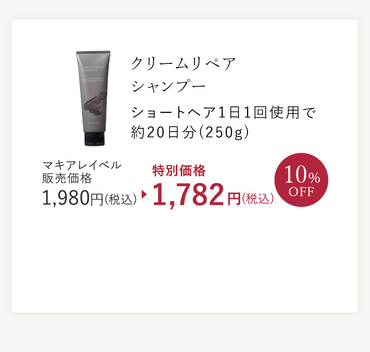 クリームリペア シャンプー