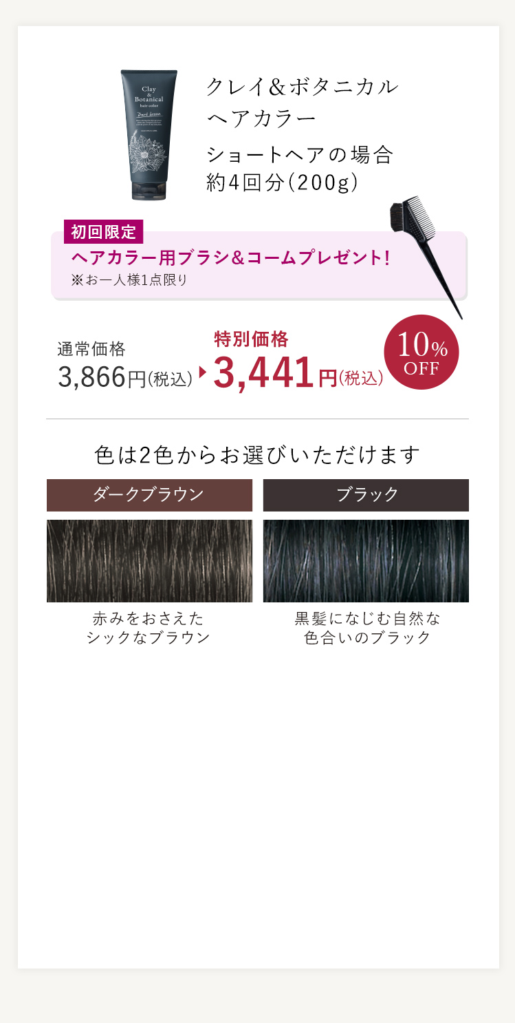 クレイ&ボタニカルヘアカラー
