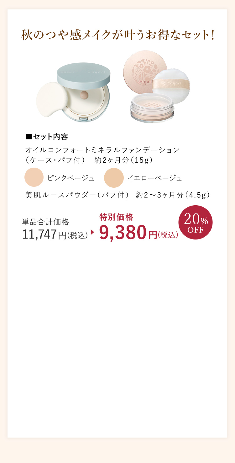 秋のつや感メイクが叶うお得なセット!