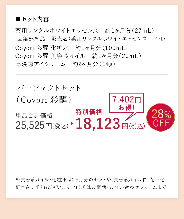 パーフェクトセット (Coyori 彩醒)