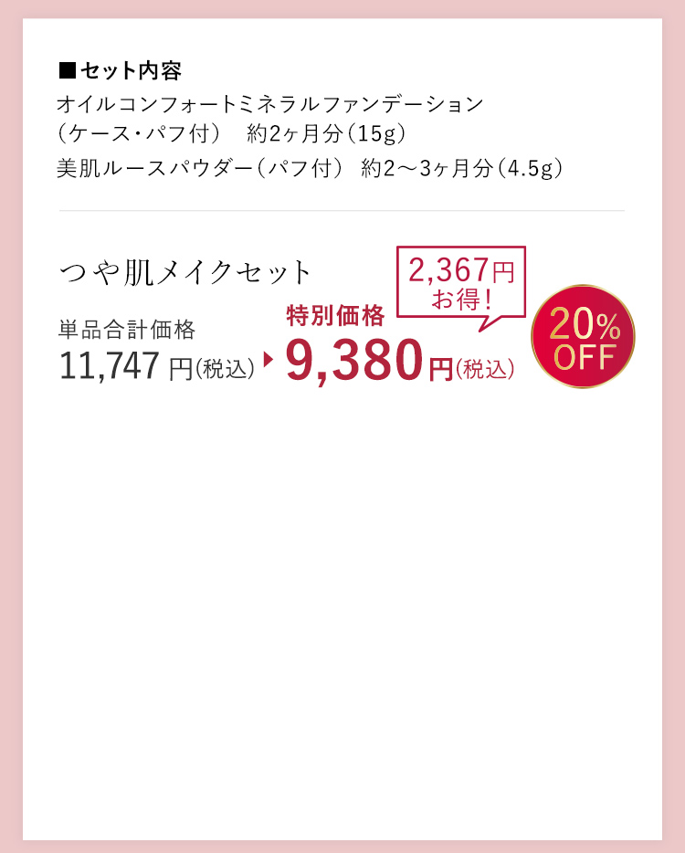 つや肌メイクセット