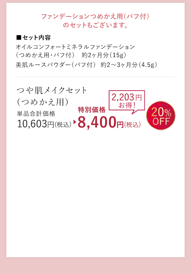 つや肌メイクセット (つめかえ用)