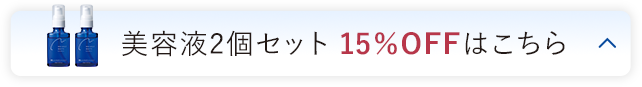 美容液2本セット 15%OFFはこちら