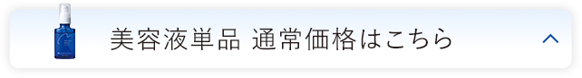 美容液単品 通常価格はこちら