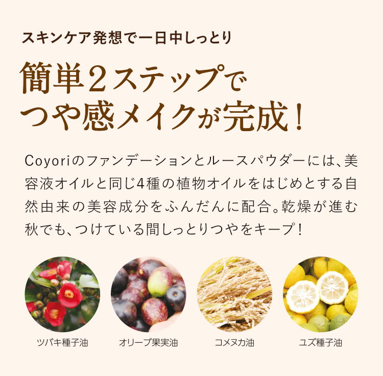 スキンケア発想で一日中しっとり 簡単2ステップでつや感メイクが完成!