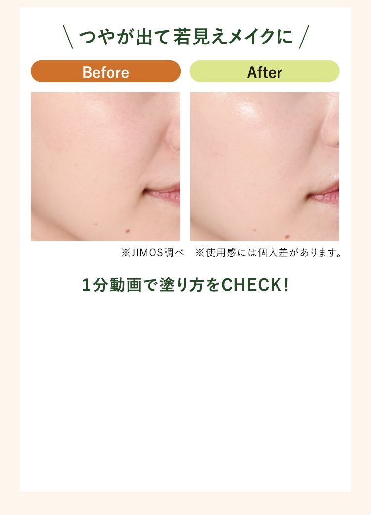 つやが出て若見えメイクに