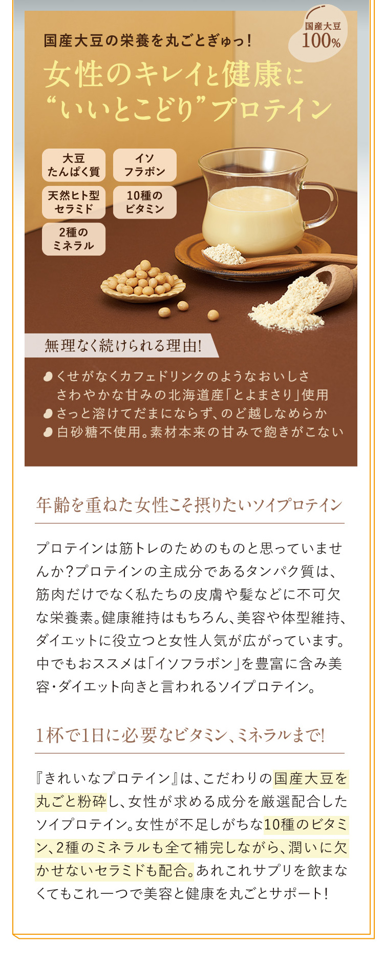 国産大豆の栄養を丸ごとぎゅっ! 女性のキレイと健康に “いいとこどり”プロテイン