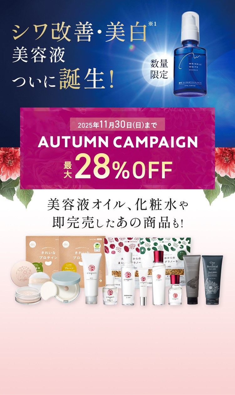 2025年11月30日(日)まで AUTUMN CAMPAIGN 28%OFF