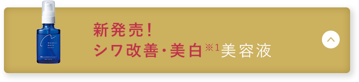 新発売! シワ改善・美白 美容液