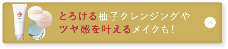 とろける柚子クレンジングやツヤ感を叶えるメイクも!