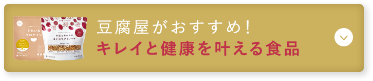 豆腐屋がおすすめ! キレイと健康を叶える食品