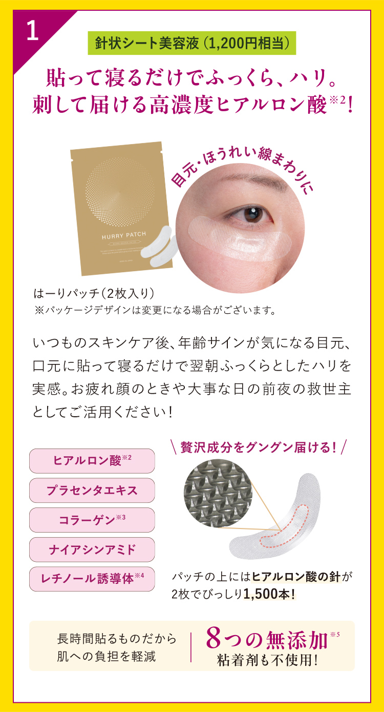 貼って寝るだけでふっくら、ハリ。 刺して届ける高濃度ヒアルロン酸※2!