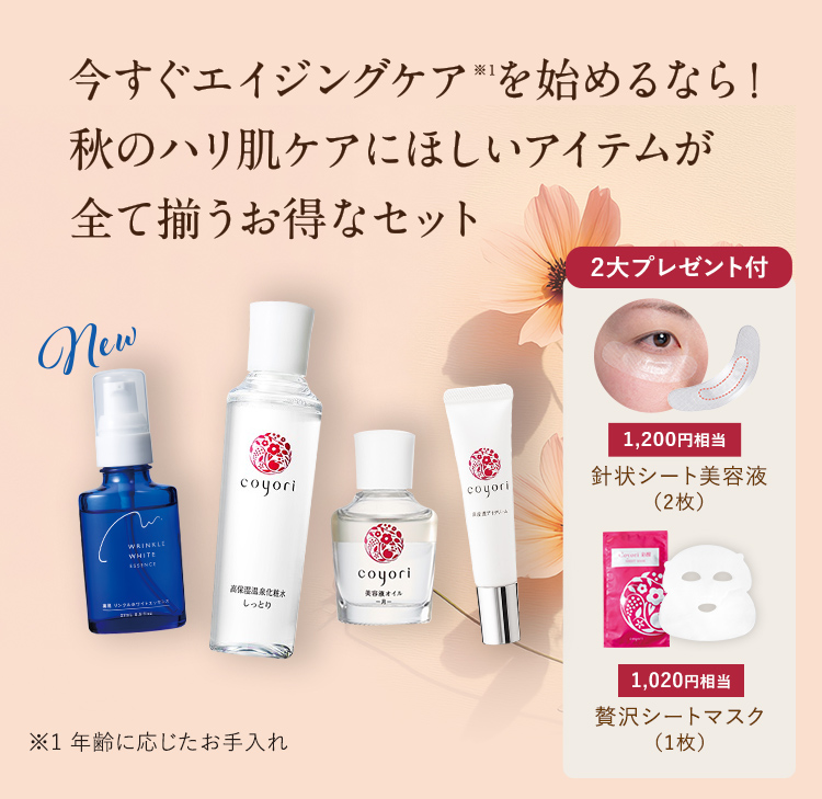 今すぐエイジングケアを始めるなら! 秋のハリ肌ケアにほしいアイテムが 全て揃うお得なセット